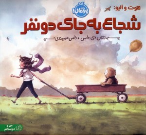 کتاب شجاع به جای دو نفر نشر پرتقال