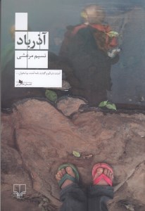 کتاب آذرباد نشر چشمه