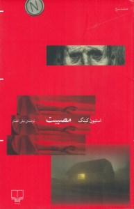 کتاب مصیبت نشر چشمه