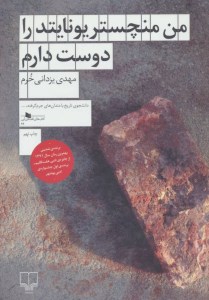 کتاب من منچستر یونایتد را دوست دارم نشر چشمه