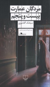 کتاب مردگان عمارت بیست و پنجم نشر چشمه