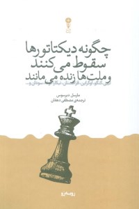 کتاب چگونه دیکتاتورها سقوط می کنند و ملت ها زنده می مانند نشر وزن دنیا