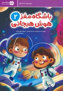 کتاب باشگاه مغز (2) هوش هیجانی نشر مهرسا