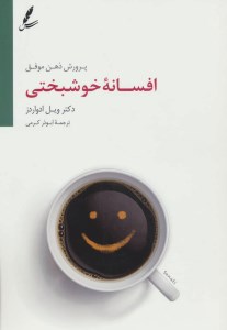 کتاب افسانه خوشبختی نشر سایه سخن