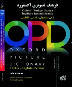 کتاب Oxford Picture Dictionary English/Persian/Turkish فرهنگ لغت تصویری آکسفورد انگلیسی فارسی استانبولی
