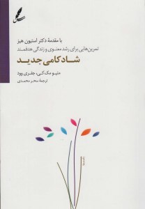 کتاب شادکامی جدید (تمرین هایی برای رشد معنوی و زندگی هدفمند) نشر سایه سخن