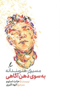 کتاب مسیری هنرمندانه به سوی ذهن آگاهی نشر سایه سخن