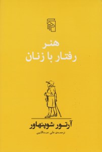 کتاب هنر رفتار با زنان نشر مرکز