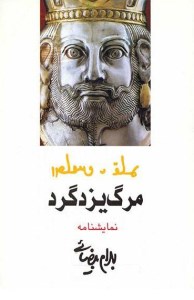 کتاب مرگ یزد گرد نشر روشنگران و مطالعات زنان