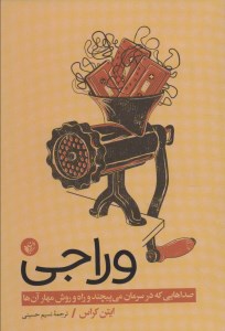 کتاب وراجی صداهایی که در سرمان می پیچند و راه و روش مهار آن ها نشر ترجمان
