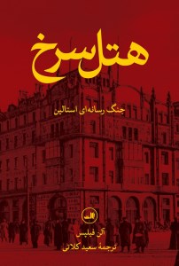 کتاب هتل سرخ نشر ثالث