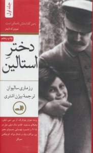 کتاب دختر استالین (دو جلدی) نشر ثالث