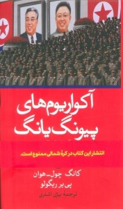 کتاب آکواریوم های پیونگ یانگ نشر ثالث