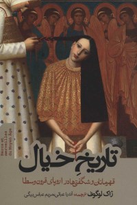 کتاب تاریخ خیال (قهرمانان و شگفتی ها در اروپای قرون وسطا) نشر روزنه