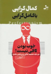 کتاب کمال گرایی یا کامل گرایی نشر نسل نو اندیش