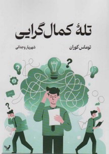 کتاب تله ی کمال گرایی نشر کتابسرای تندیس