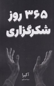 کتاب 365 روز شکرگزاری نشر نارنگی
