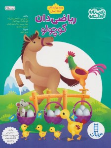 کتاب ریاضی دان کوچولو نشر نردبان