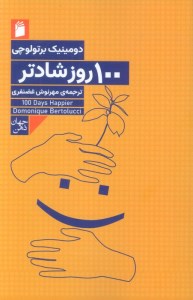 کتاب 100 روز شادتر نشر فرمهر