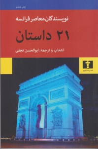 کتاب 21 داستان از نویسندگان معاصر فرانسه نشر نیلوفر