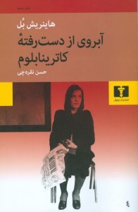 کتاب آبروی از دست رفته کاترینا بلوم نشر نیلوفر