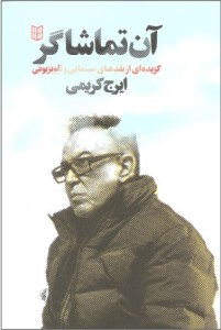 کتاب آن تماشاگر نشر کتاب پنجره