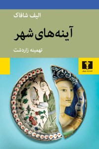 کتاب آینه های شهر نشر نیلوفر