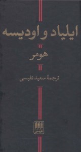 کتاب ایلیاد و اودیسه نشر هرمس