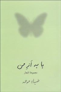 کتاب با به از من نشر نیلوفر