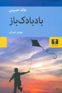 کتاب بادبادک باز نشر نیلوفر
