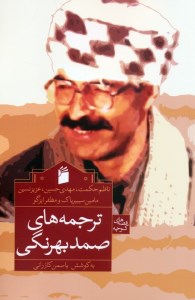 کتاب ترجمه های صمد بهرنگی نشر فرمهر