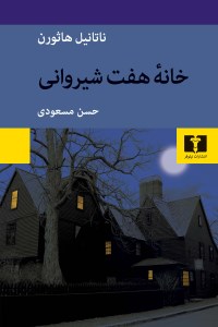 کتاب خانه ی هفت شیروانی نشر نیلوفر