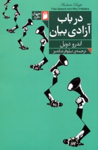 کتاب در باب آزادی بیان نشر فرمهر