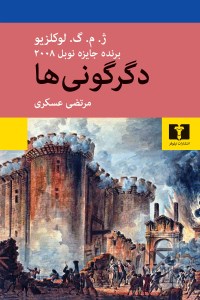 کتاب دگرگونی ها نشر نیلوفر