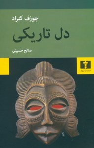 کتاب دل تاریکی نشر نیلوفر