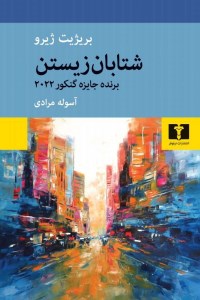 کتاب شتابان زیستن نشر نیلوفر