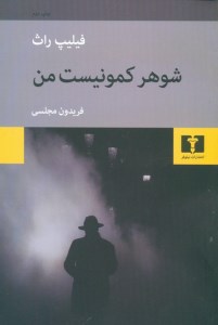 کتاب شوهر کمونیست من نشر نیلوفر