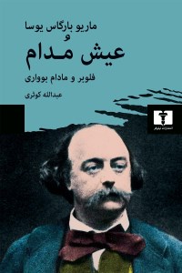 کتاب عیش مدام نشر نیلوفر