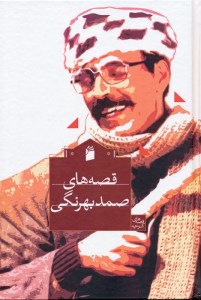 کتاب قصه های صمد بهرنگی نشر فرمهر