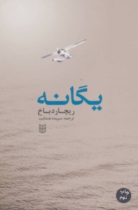 کتاب یگانه نشر کتاب پنجره