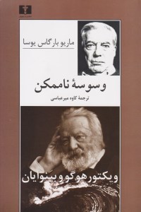 کتاب وسوسه ی ناممکن نشر نیلوفر