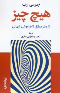 کتاب هیچ چیز نشر جهان کتاب