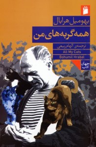 کتاب همه گربه های من نشر فرمهر