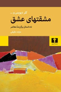 کتاب مشقتهای عشق نشر نیلوفر