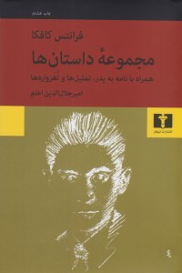 کتاب مجموعه ی داستان های کافکا نشر نیلو فر