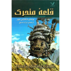 کتاب قلعه متحرک نشر کتابسرای تندیس