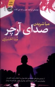 کتاب صدای آرچر نشر آموت