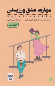 کتاب مهارت عشق ورزیدن نشر شمعدونی