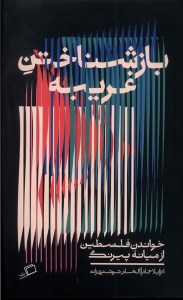 کتاب بازشناختن غریبه نشر اطراف