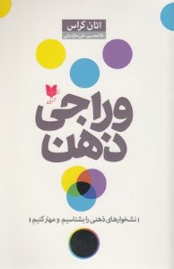 کتاب وراجی ذهن نشر آرایان